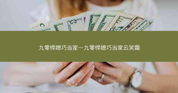 九零悍媳巧当家—九零悍媳巧当家云笑霜