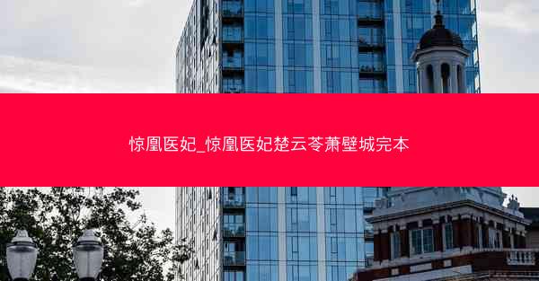 惊凰医妃_惊凰医妃楚云苓萧壁城完本