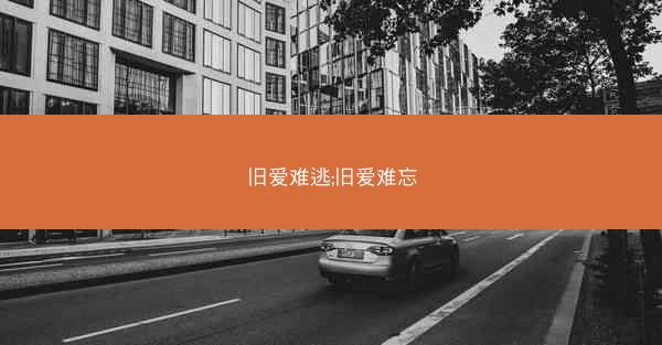 旧爱难逃;旧爱难忘