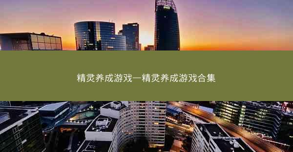 精灵养成游戏—精灵养成游戏合集