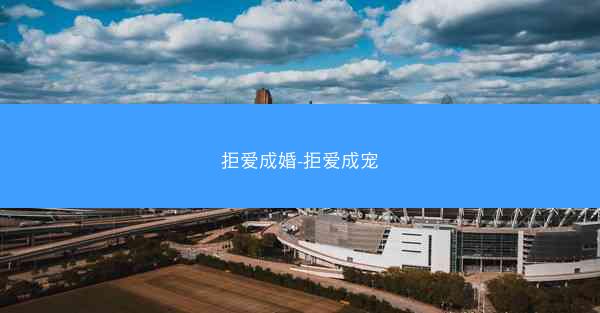 拒爱成婚-拒爱成宠