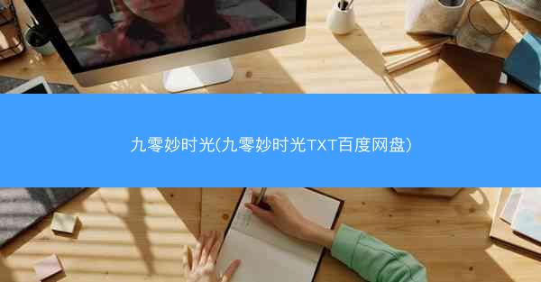 九零妙时光(九零妙时光TXT百度网盘)