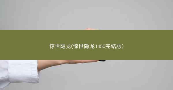 惊世隐龙(惊世隐龙1450完结版)