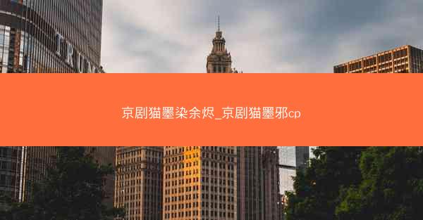 京剧猫墨染余烬_京剧猫墨邪cp