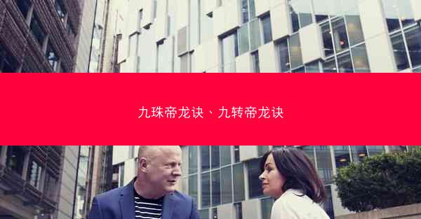 九珠帝龙诀、九转帝龙诀