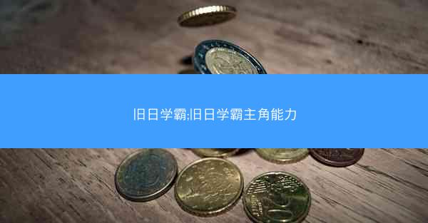 旧日学霸;旧日学霸主角能力