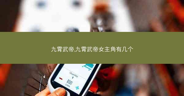 九霄武帝,九霄武帝女主角有几个