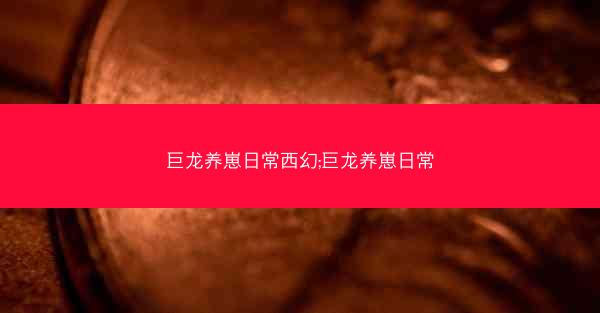 巨龙养崽日常西幻;巨龙养崽日常
