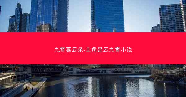 九霄慕云录-主角是云九霄小说