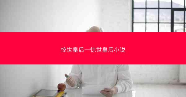 惊世皇后—惊世皇后小说