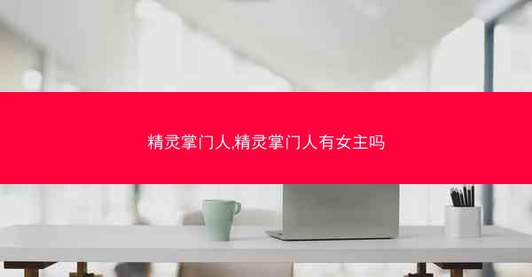 精灵掌门人,精灵掌门人有女主吗