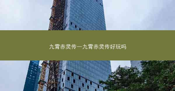 九霄赤灵传—九霄赤灵传好玩吗