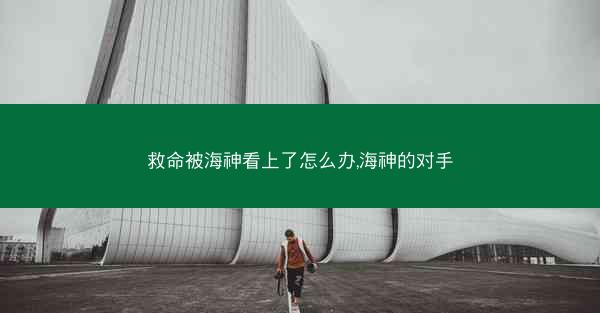救命被海神看上了怎么办,海神的对手