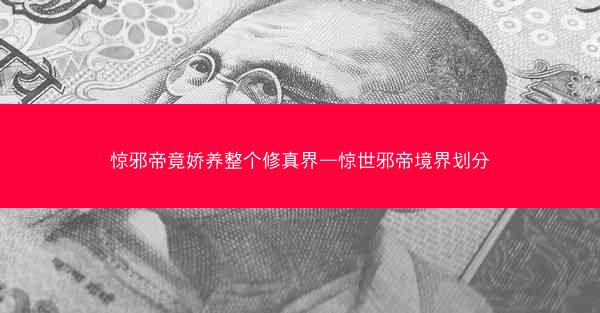 惊邪帝竟娇养整个修真界—惊世邪帝境界划分
