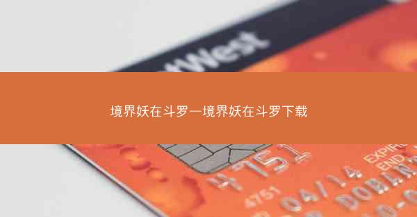 境界妖在斗罗—境界妖在斗罗下载 境界妖在斗罗—境界妖在斗罗下载