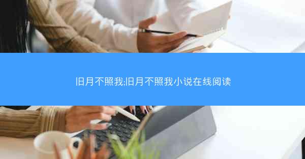 旧月不照我;旧月不照我小说在线阅读