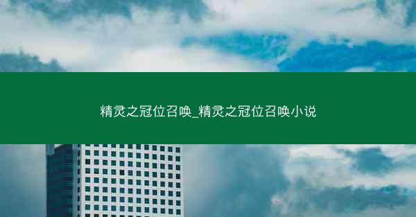 精灵之冠位召唤_精灵之冠位召唤小说