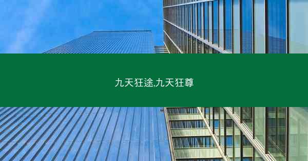 九天狂途,九天狂尊