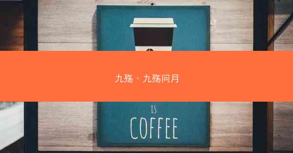 九殇、九殇问月 九殇、九殇问月
