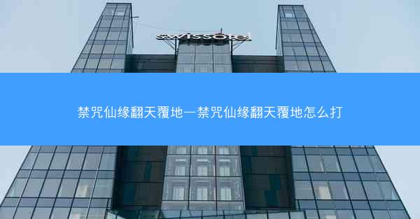 禁咒仙缘翻天覆地—禁咒仙缘翻天覆地怎么打