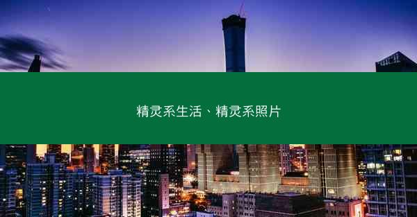 精灵系生活、精灵系照片