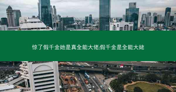 惊了假千金她是真全能大佬;假千金是全能大姥