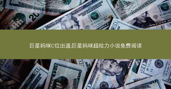 巨星妈咪C位出道;巨星妈咪超给力小说免费阅读