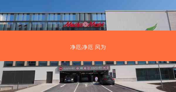 净厄;净厄 风为