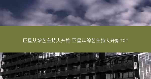 巨星从综艺主持人开始-巨星从综艺主持人开始TXT