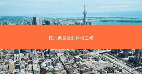 惊师弟竟是剑体枪三修