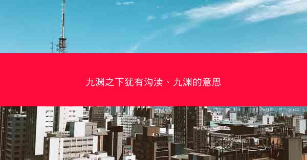 九渊之下犹有沟渎、九渊的意思