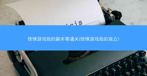 惊悚游戏我的副本零通关(惊悚游戏我的观众)