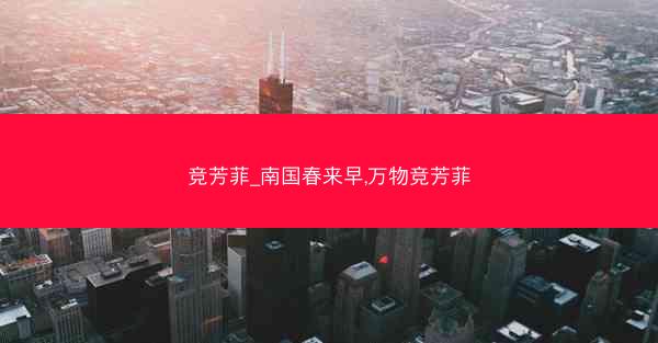 竞芳菲_南国春来早,万物竞芳菲