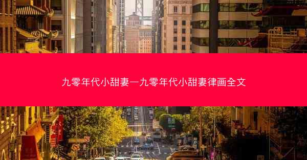 九零年代小甜妻—九零年代小甜妻律画全文