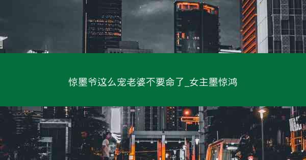 惊墨爷这么宠老婆不要命了_女主墨惊鸿