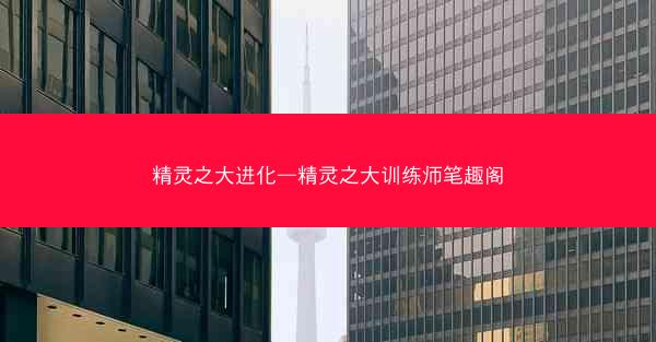 精灵之大进化—精灵之大训练师笔趣阁