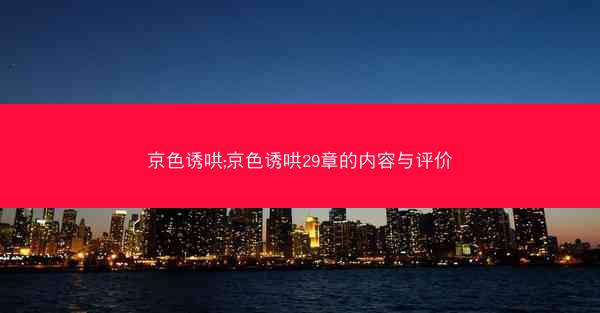 京色诱哄;京色诱哄29章的内容与评价