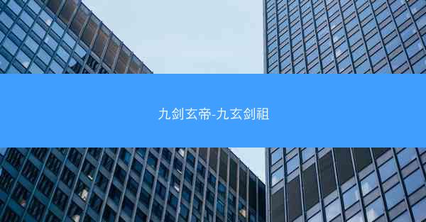 九剑玄帝-九玄剑祖