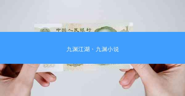 九渊江湖、九渊小说