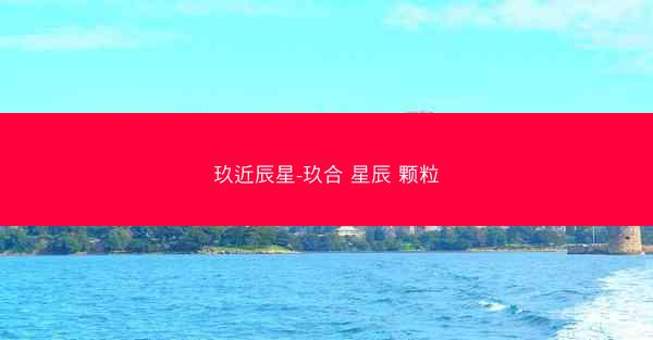 玖近辰星-玖合 星辰 颗粒