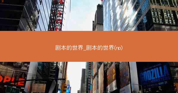 剧本的世界_剧本的世界(np)