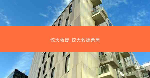 惊天救援_惊天救援票房