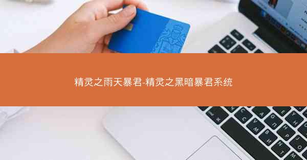 精灵之雨天暴君-精灵之黑暗暴君系统