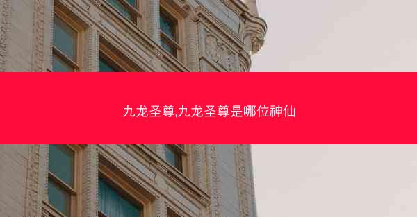 九龙圣尊,九龙圣尊是哪位神仙