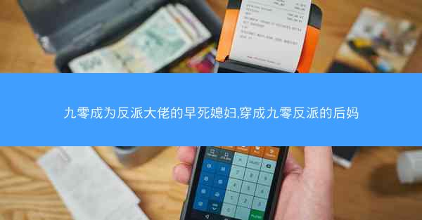 九零成为反派大佬的早死媳妇,穿成九零反派的后妈
