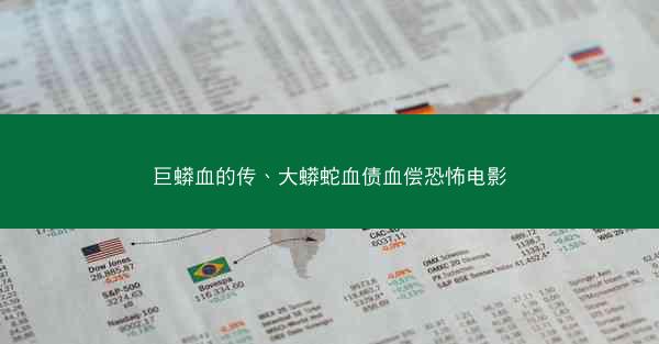 巨蟒血的传、大蟒蛇血债血偿恐怖电影