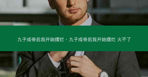 九子成帝后我开始摆烂、九子成帝后我开始摆烂 火不了