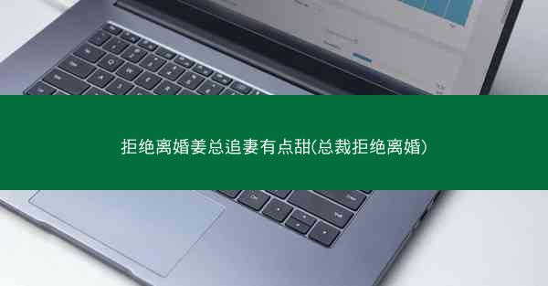 拒绝离婚姜总追妻有点甜(总裁拒绝离婚)