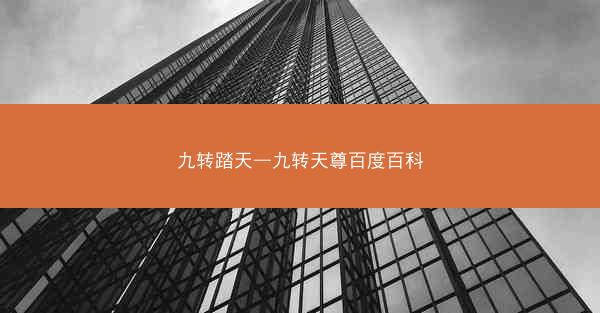 九转踏天—九转天尊百度百科