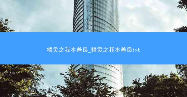 精灵之我本善良_精灵之我本善良txt